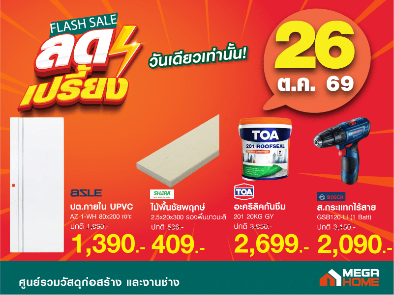 ลดเปรี้ยง วันเดียว